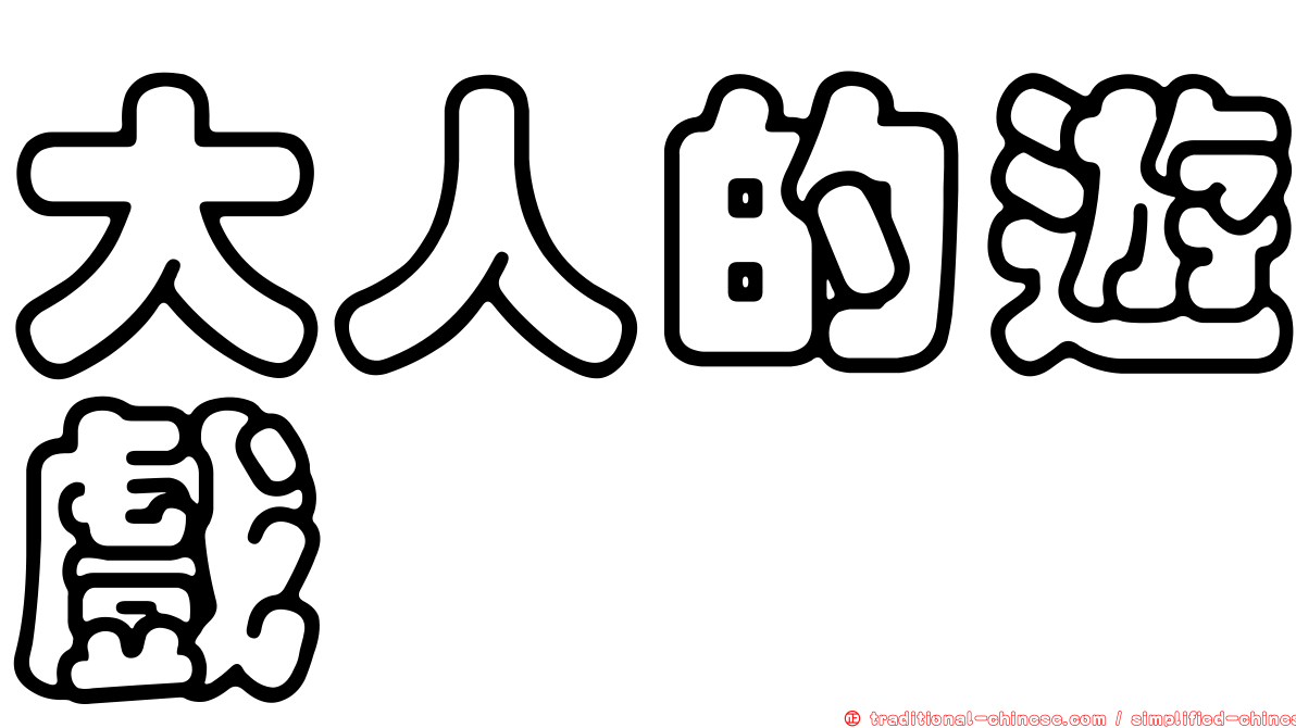 大人的遊戲