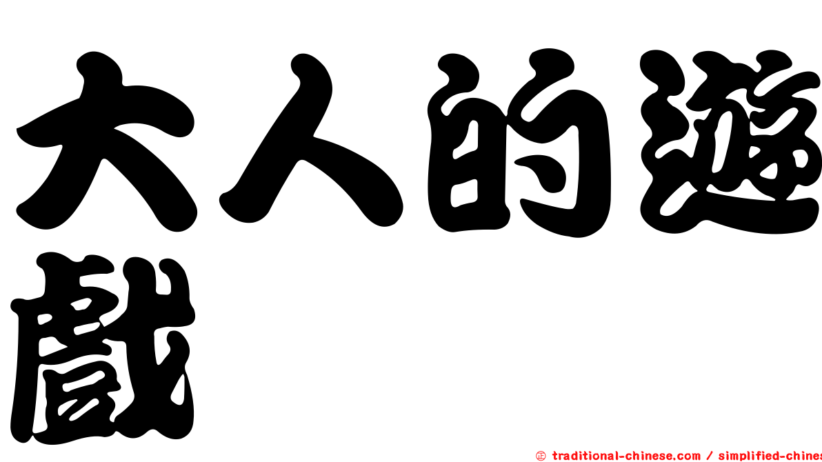 大人的遊戲