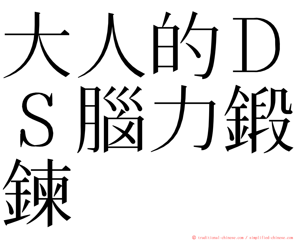 大人的ＤＳ腦力鍛鍊 ming font