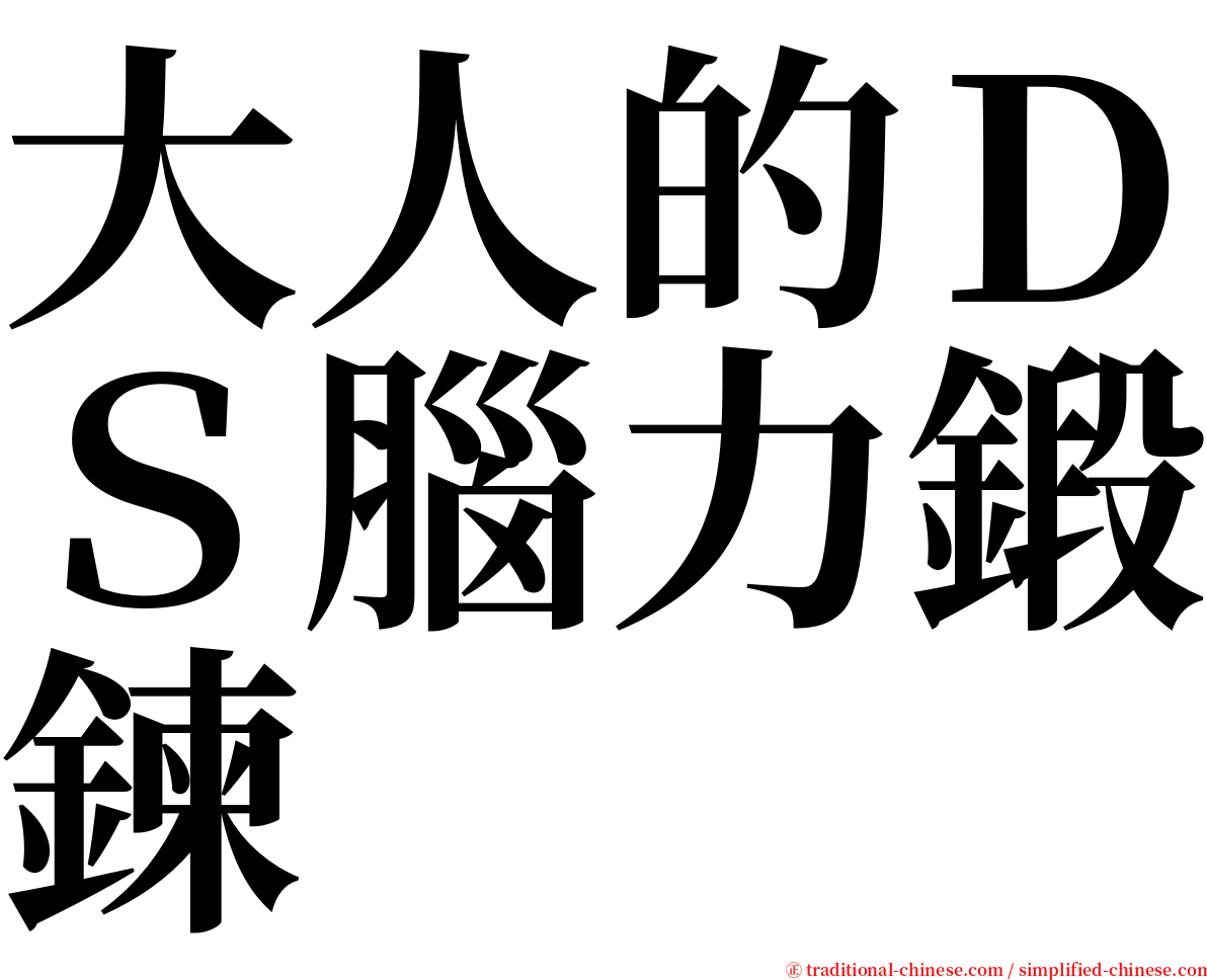 大人的ＤＳ腦力鍛鍊 serif font