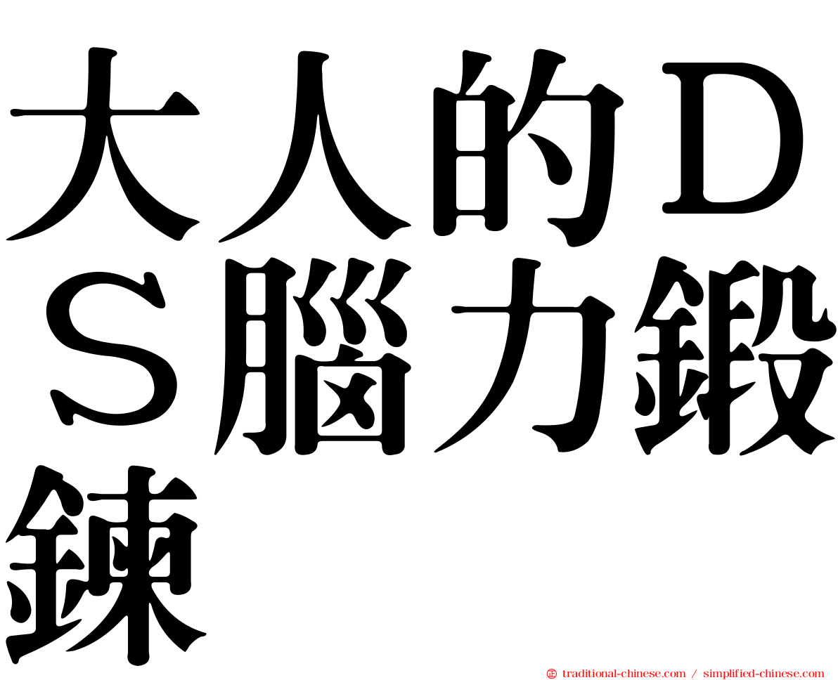 大人的ＤＳ腦力鍛鍊