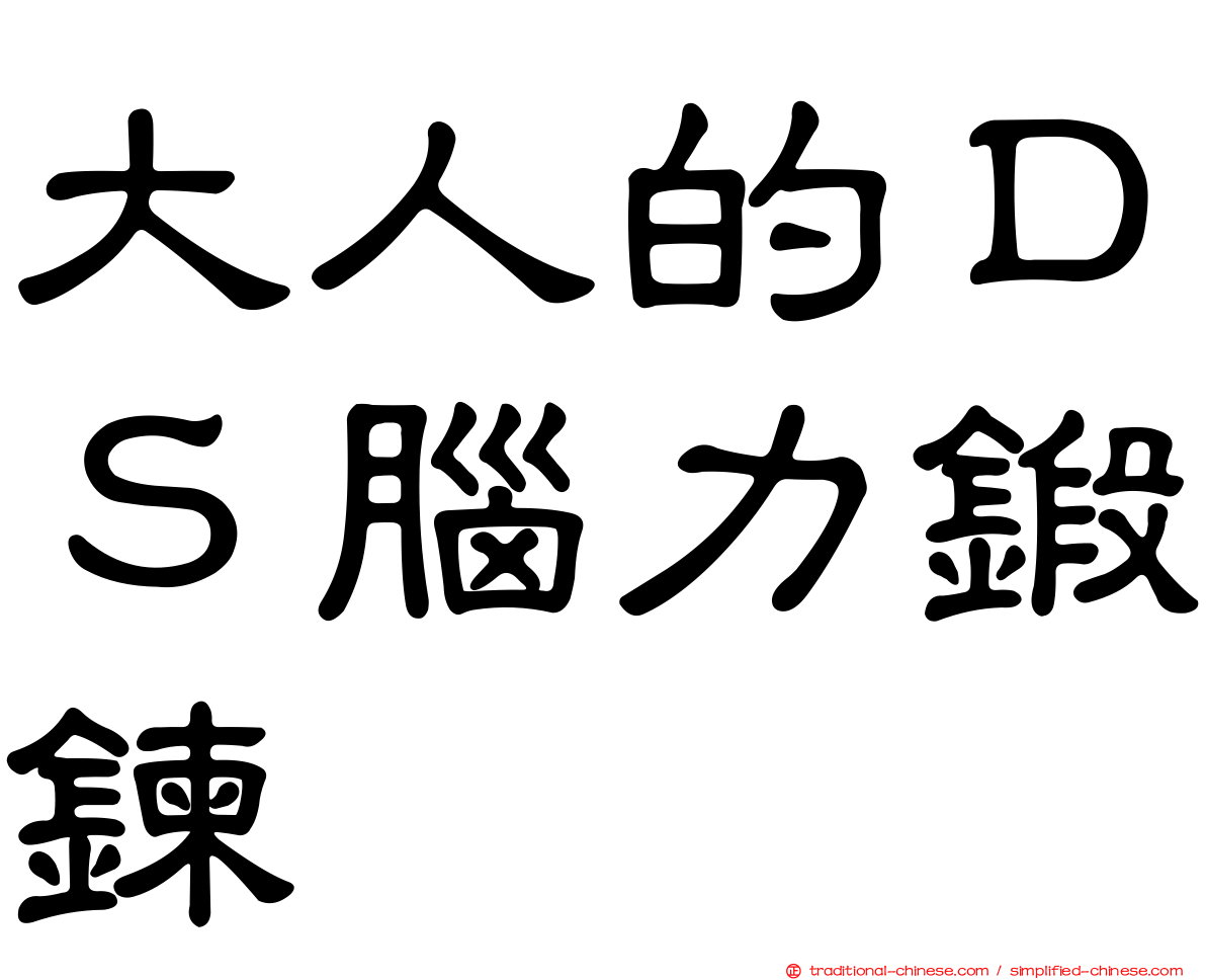 大人的ＤＳ腦力鍛鍊