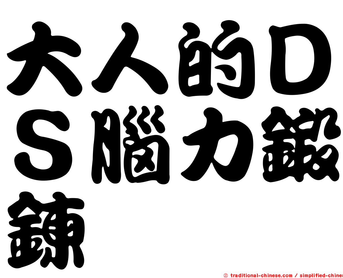 大人的ＤＳ腦力鍛鍊