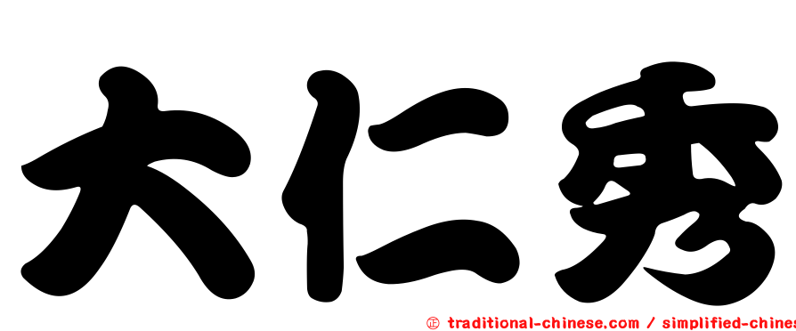 大仁秀