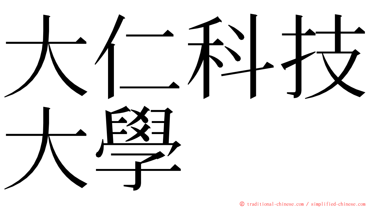 大仁科技大學 ming font