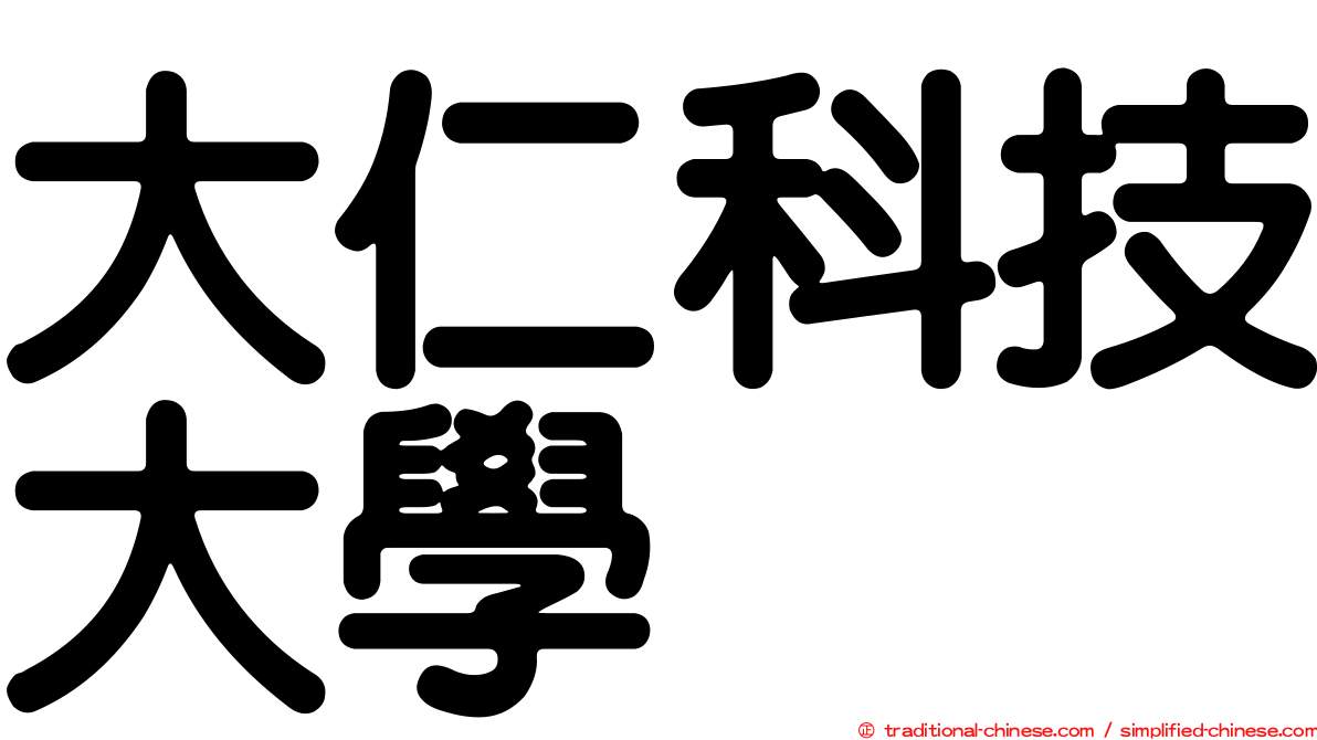 大仁科技大學