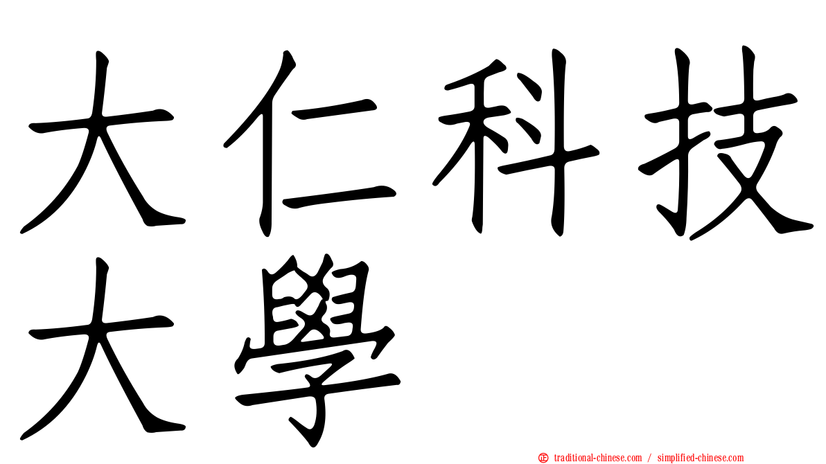 大仁科技大學