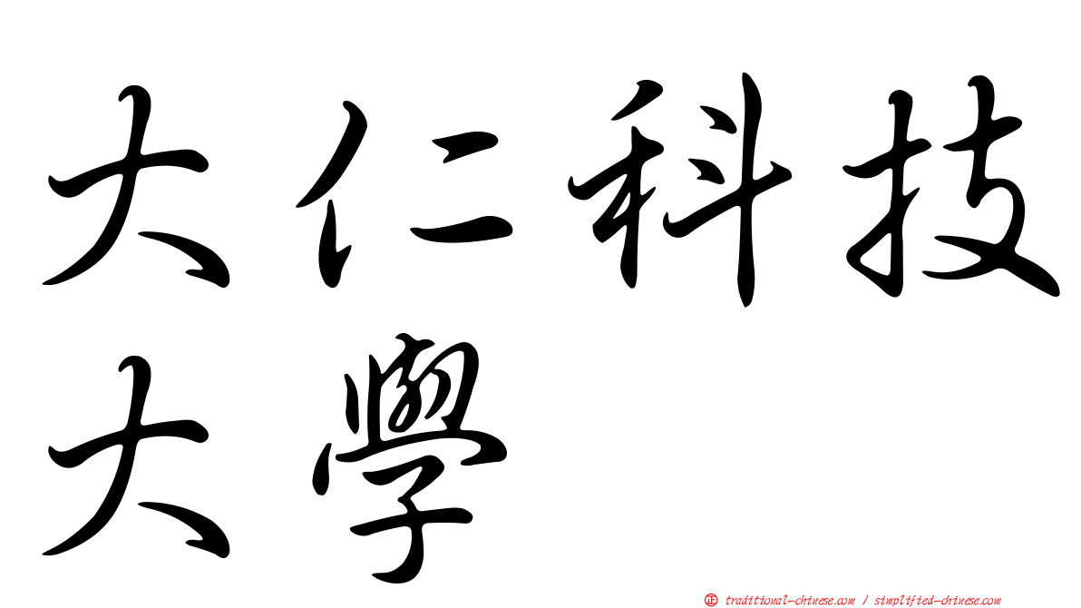 大仁科技大學