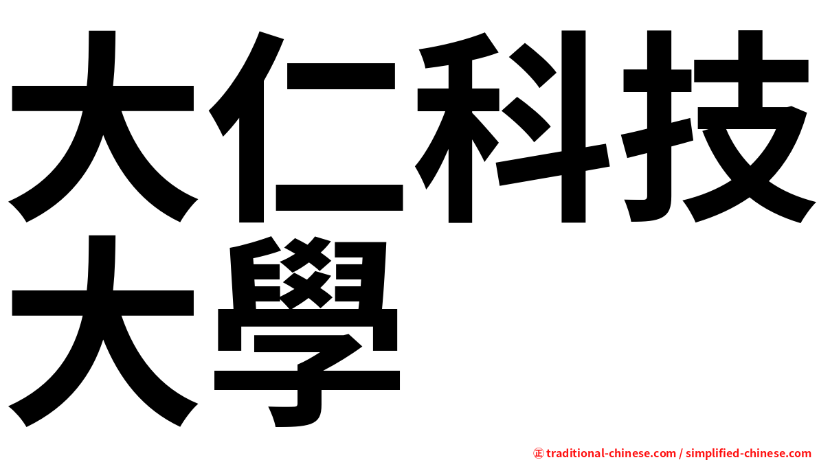 大仁科技大學