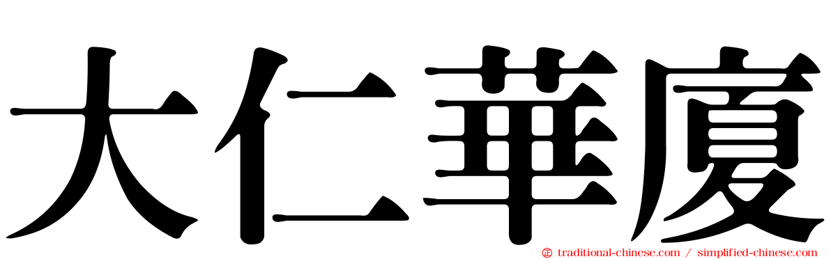 大仁華廈