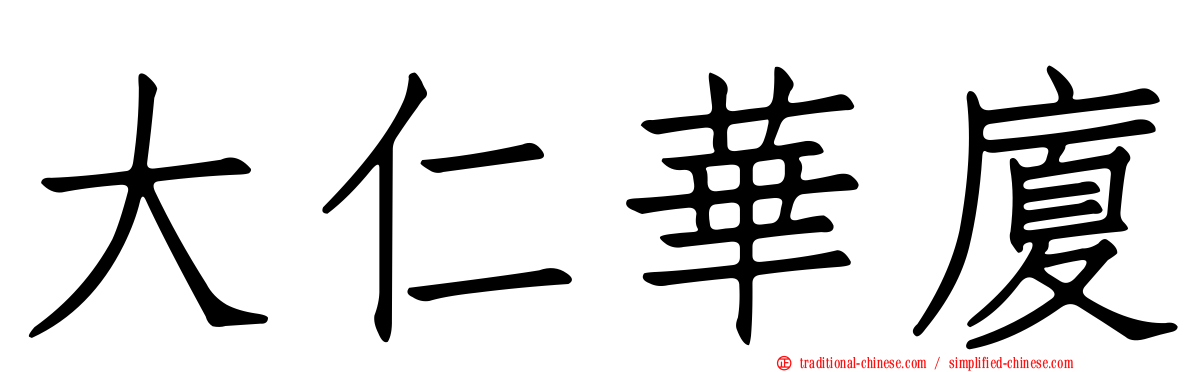 大仁華廈