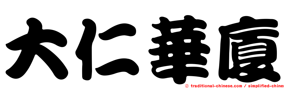 大仁華廈