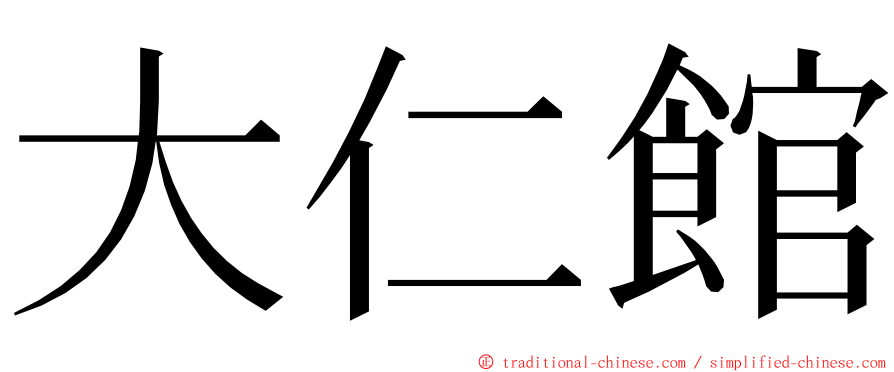 大仁館 ming font