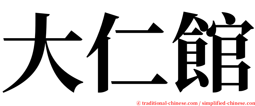 大仁館 serif font