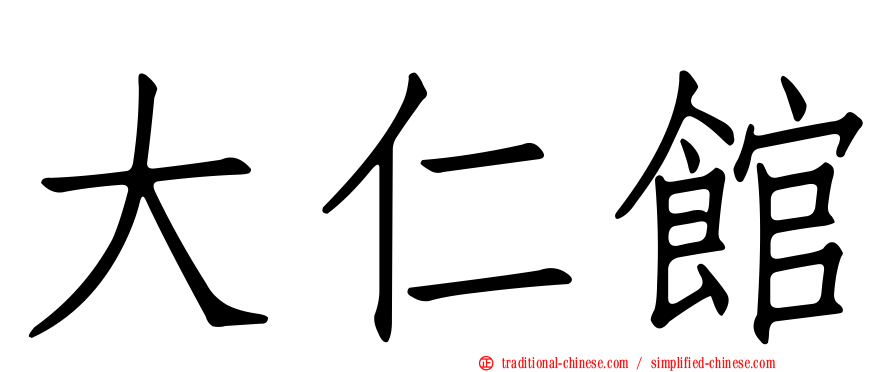 大仁館