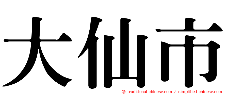 大仙市