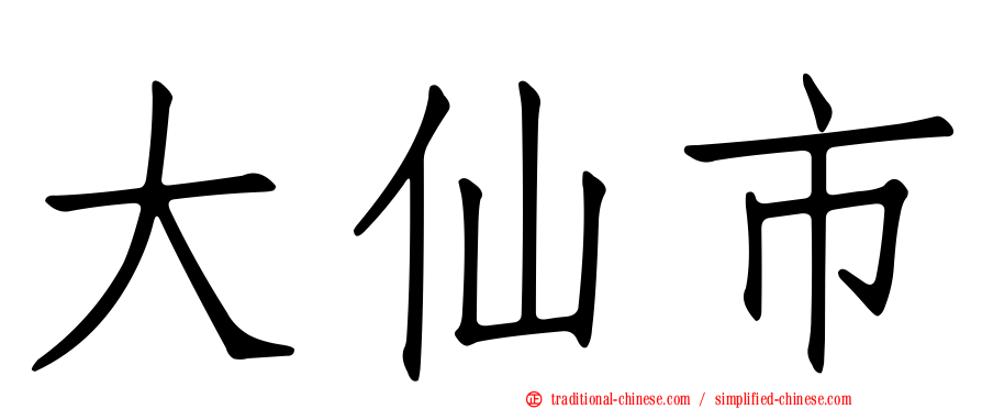 大仙市
