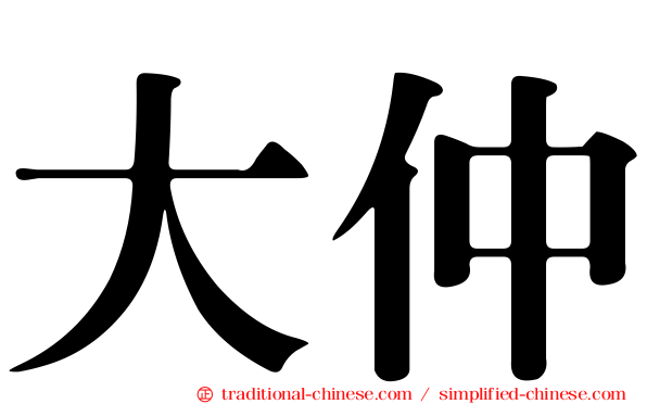 大仲