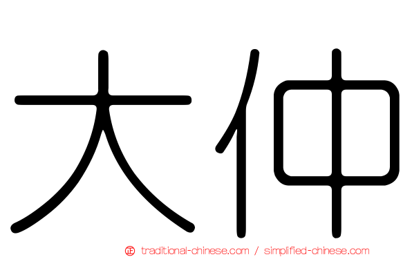 大仲