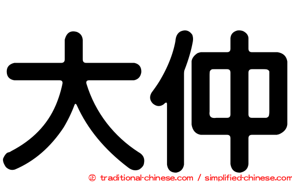 大仲