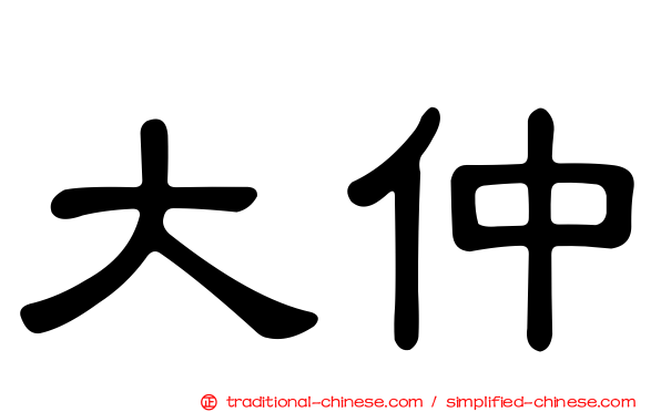 大仲