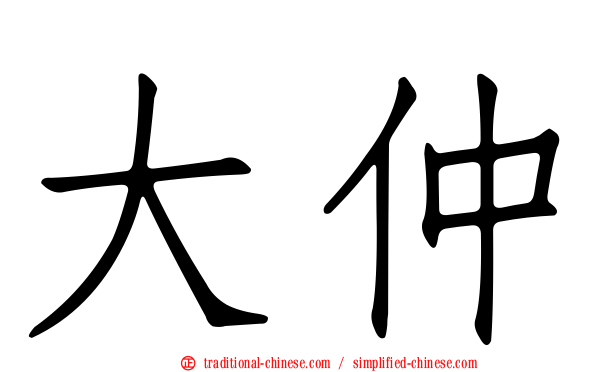 大仲