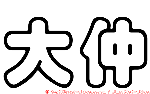 大仲