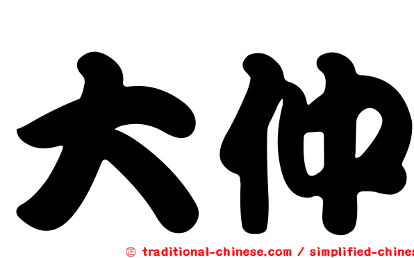 大仲