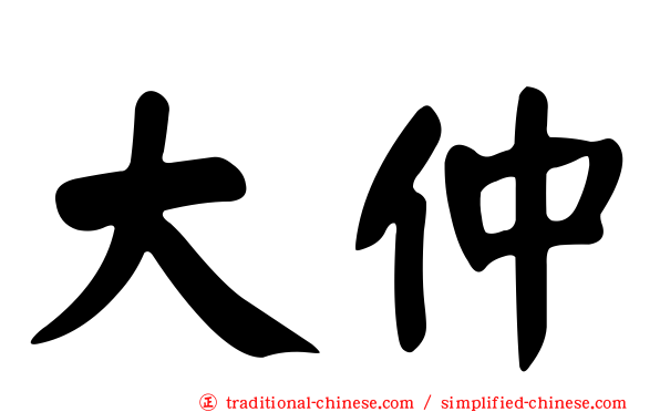 大仲
