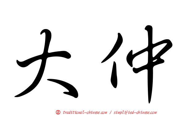 大仲
