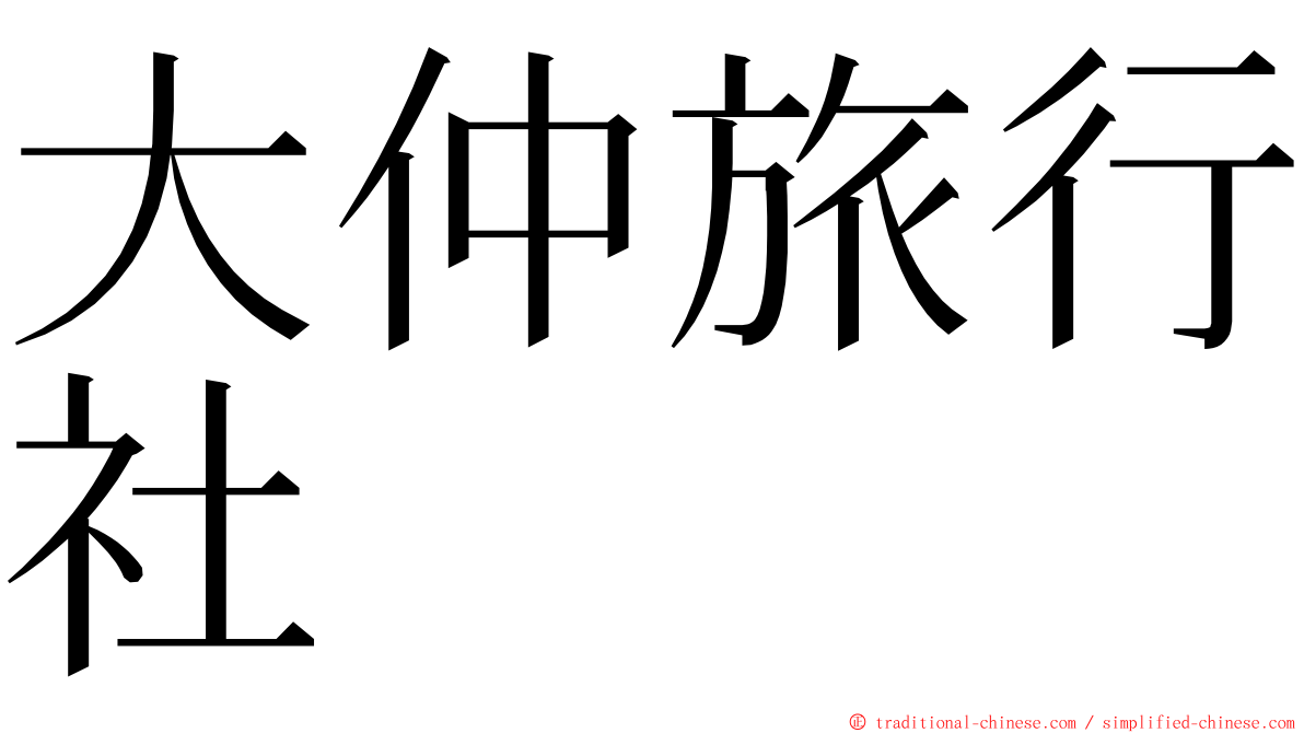 大仲旅行社 ming font