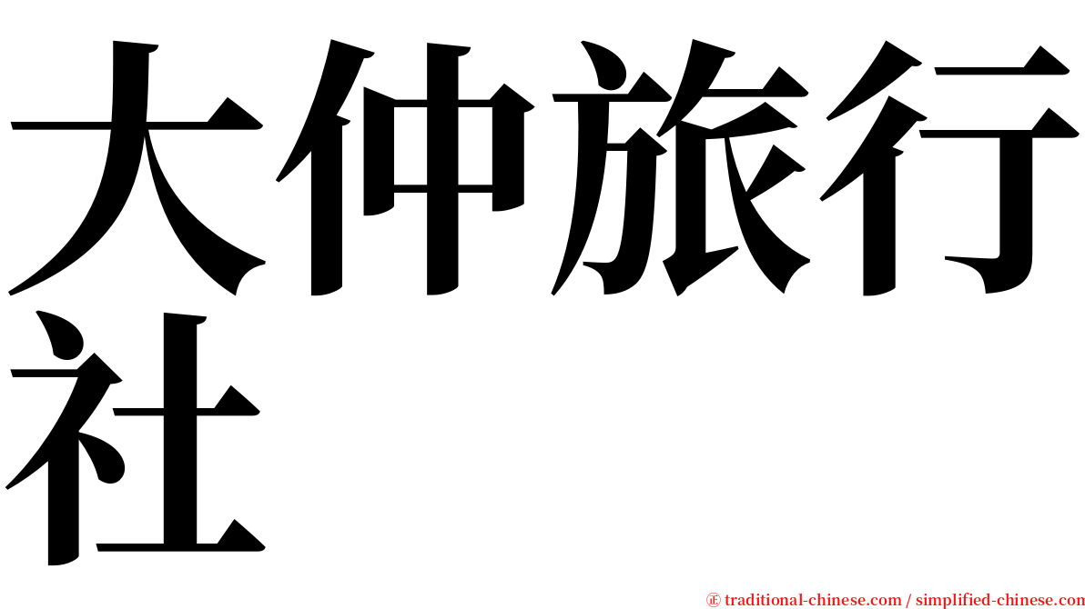 大仲旅行社 serif font