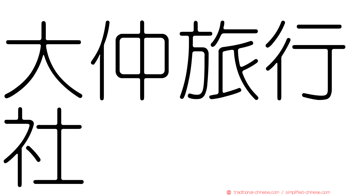 大仲旅行社