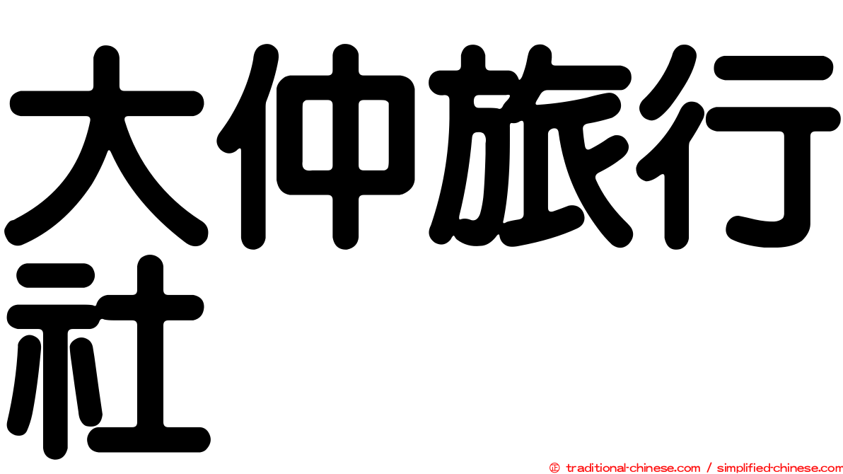 大仲旅行社