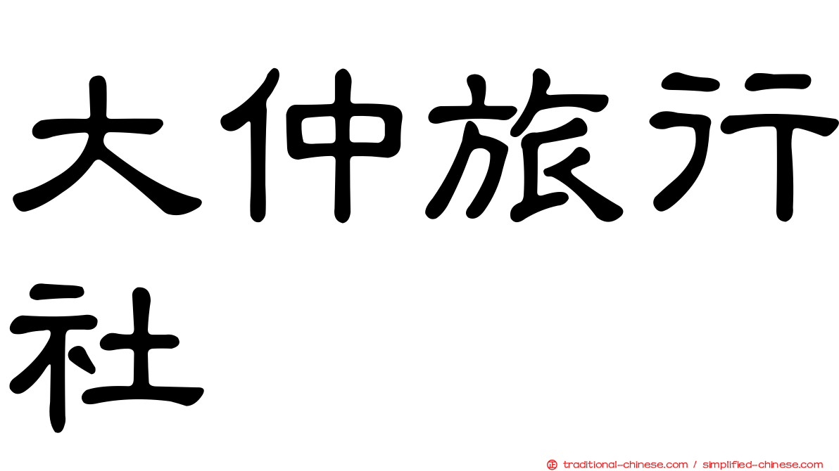 大仲旅行社