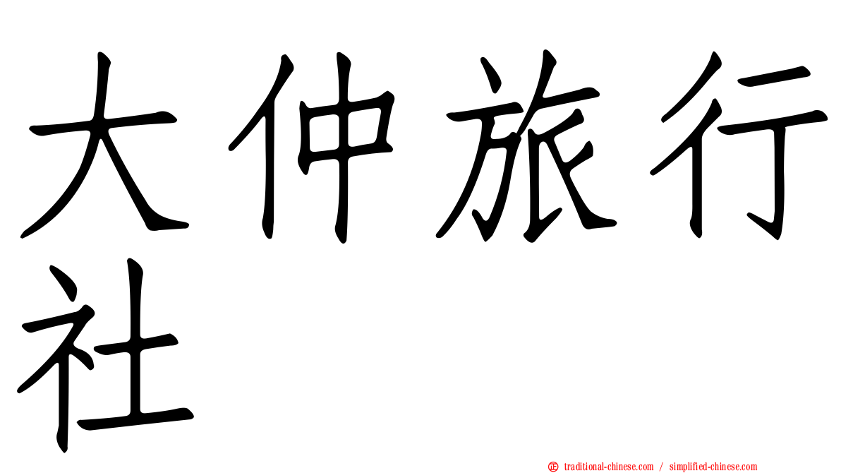 大仲旅行社