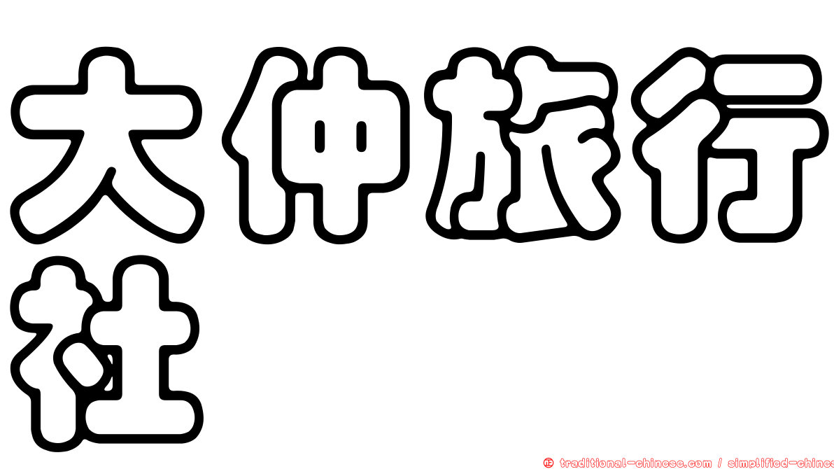 大仲旅行社