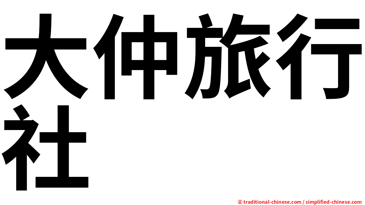 大仲旅行社