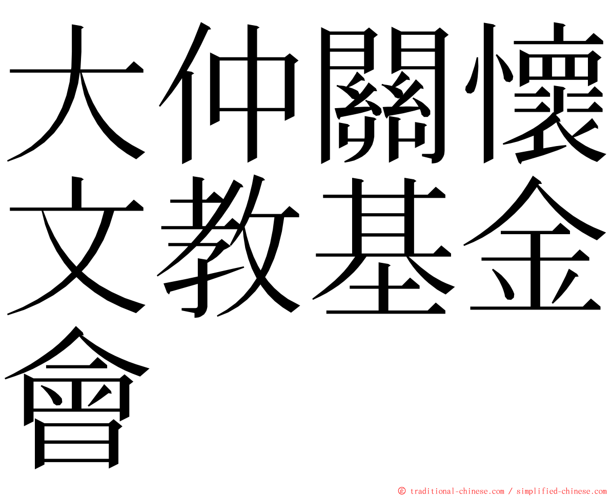 大仲關懷文教基金會 ming font