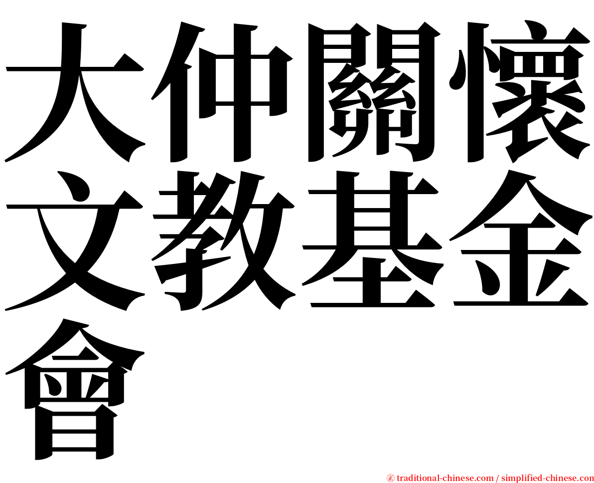 大仲關懷文教基金會 serif font