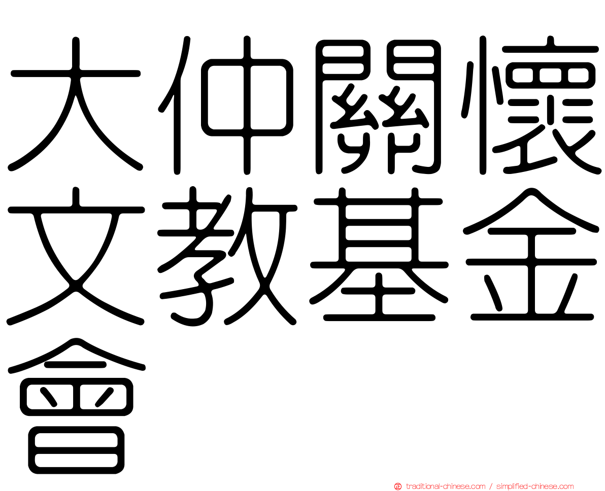 大仲關懷文教基金會