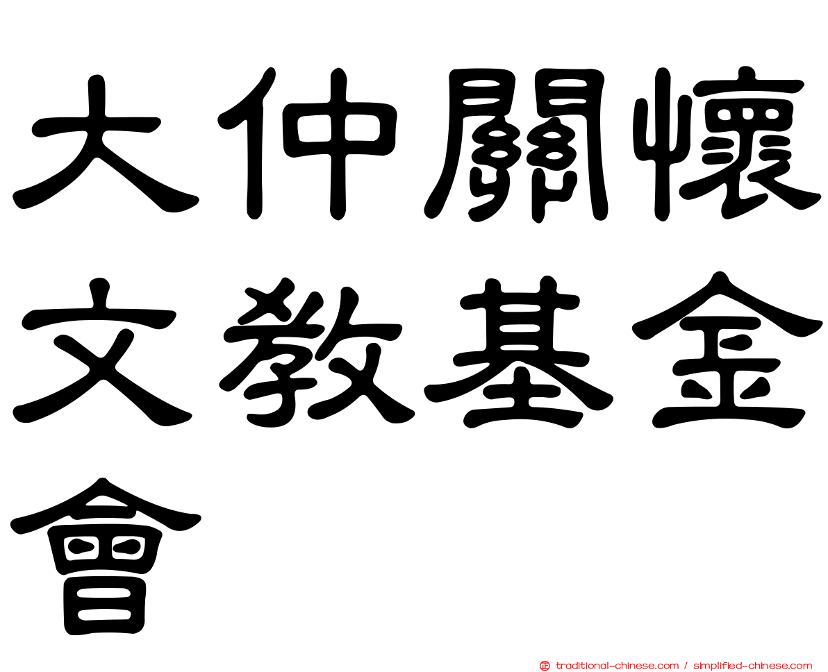 大仲關懷文教基金會