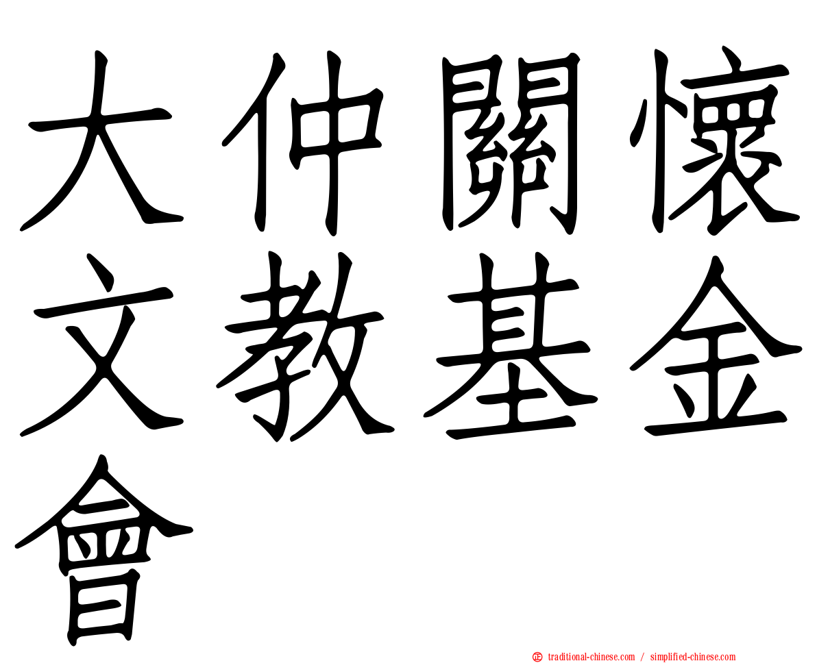 大仲關懷文教基金會