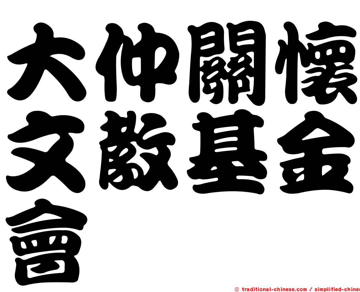 大仲關懷文教基金會