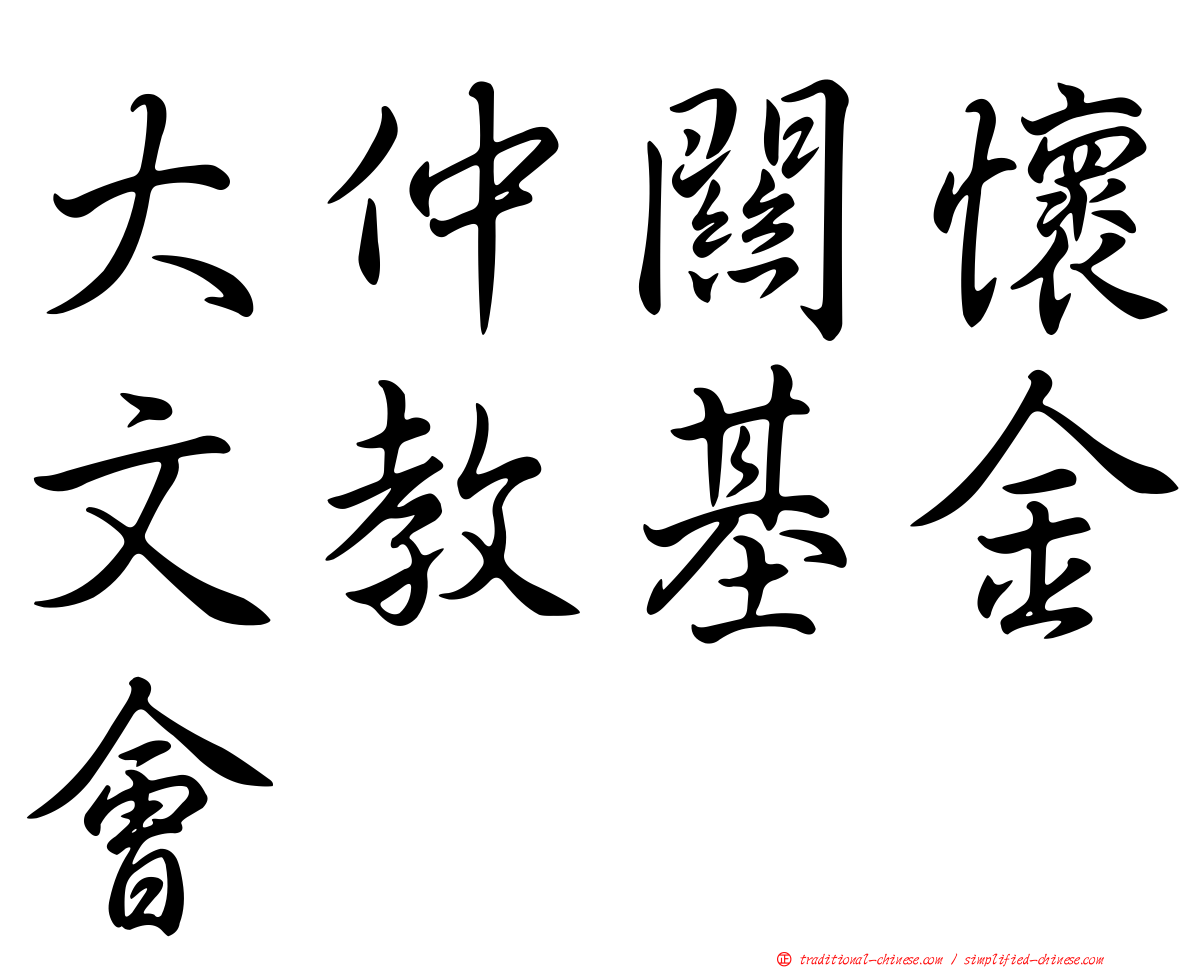 大仲關懷文教基金會