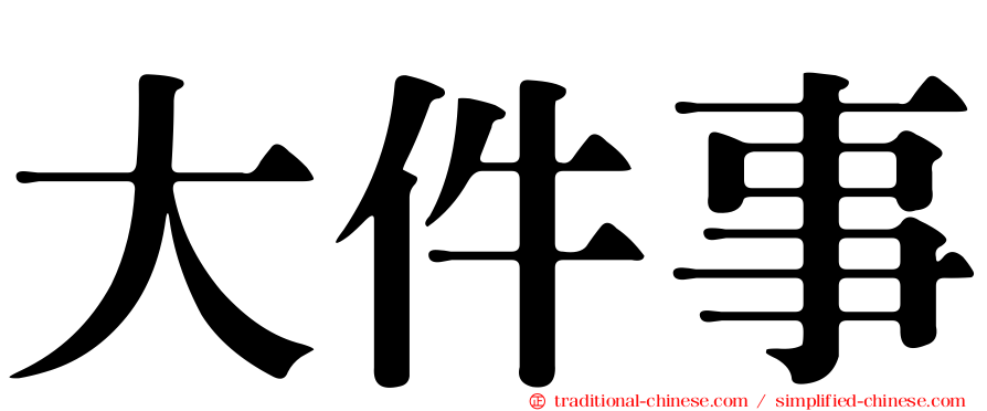 大件事