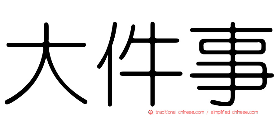 大件事