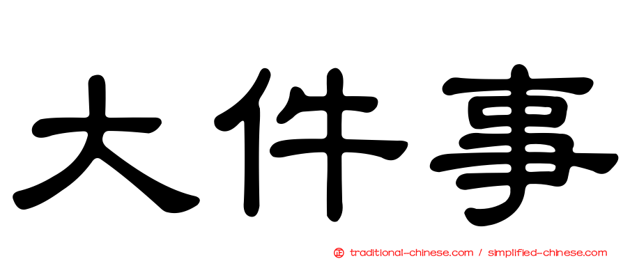 大件事