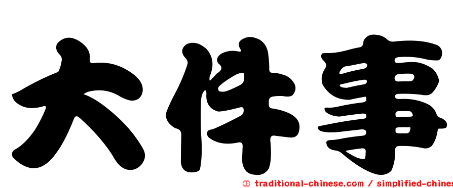 大件事