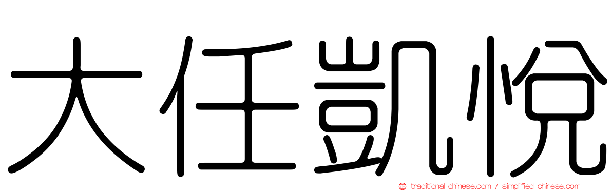 大任凱悅